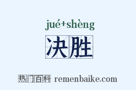 决胜是什么意思的图片